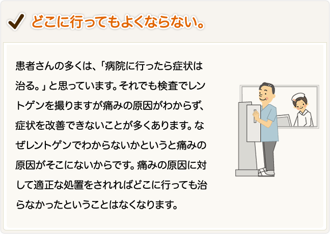 どこに行っても良くならない