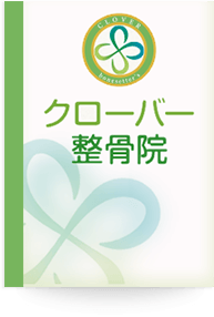 クローバー整骨院 サンキューレター